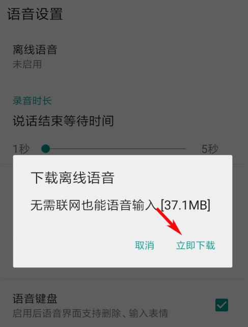 QQ输入法在哪下载离线语音包