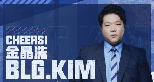 《英雄联盟》前T1教练金晶洙加盟BLG战队
