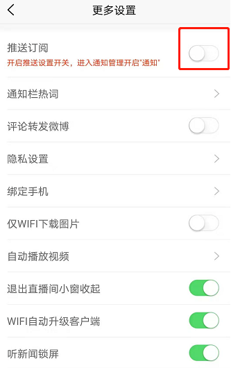 新浪新闻订阅消息推送设置方法