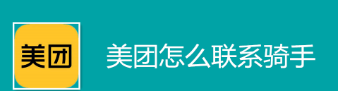 美团上联系骑手具体操作步骤