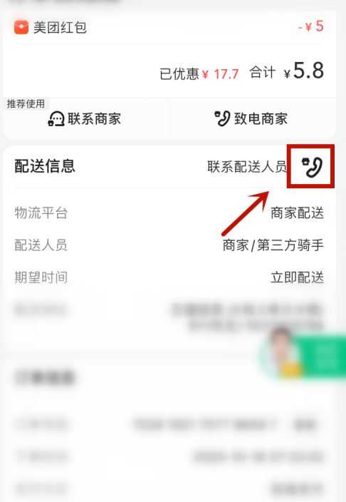 美团上联系骑手具体操作步骤