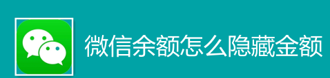 微信隐藏余额具体步骤分享