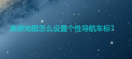 高德地图小团团独家定制导航车标设置方法分享
