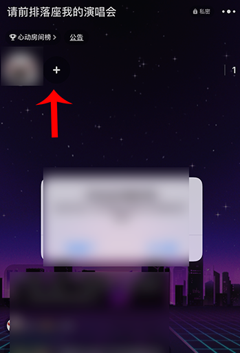 网易云音乐唱聊怎么邀请好友加入我的房间