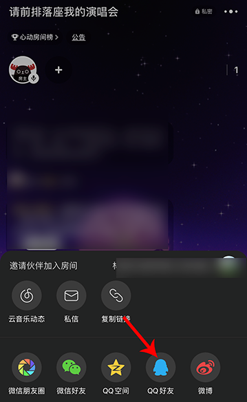 网易云音乐唱聊怎么邀请好友加入我的房间