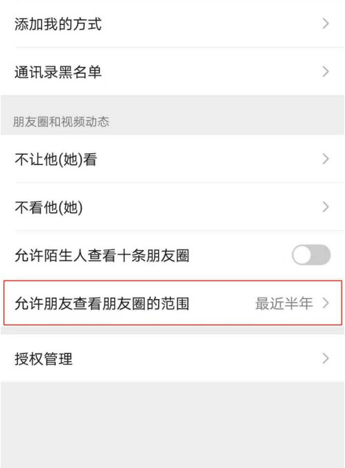 微信朋友圈可查看范围自定义方法