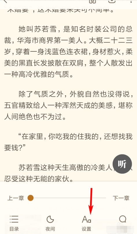 书旗小说字间距自定义设置方法