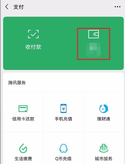微信钱包转钱到零钱通具体步骤