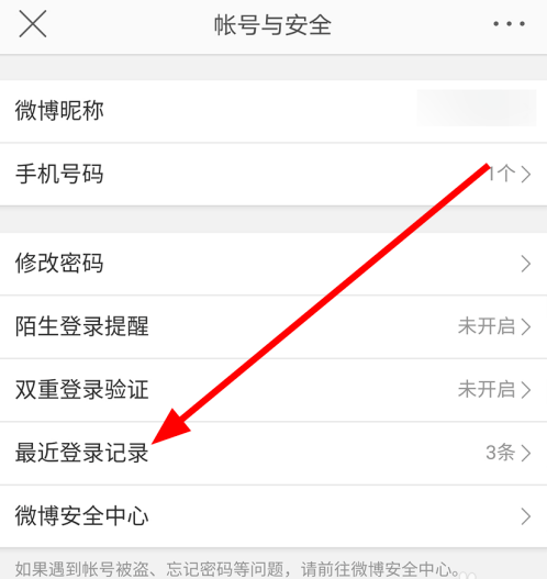 微博怎么移除近期登录设备