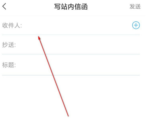 学习通如何书写站内信函