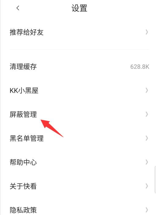 快看漫画在哪设置屏蔽关键词