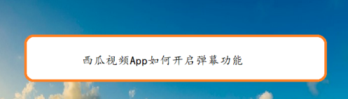 西瓜视频弹幕怎么开启