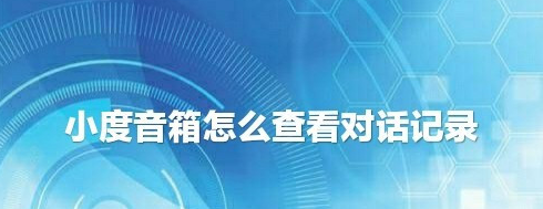 小度音箱app对话记录查看具体步骤