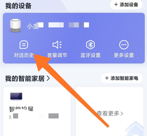 小度音箱app对话记录查看具体步骤