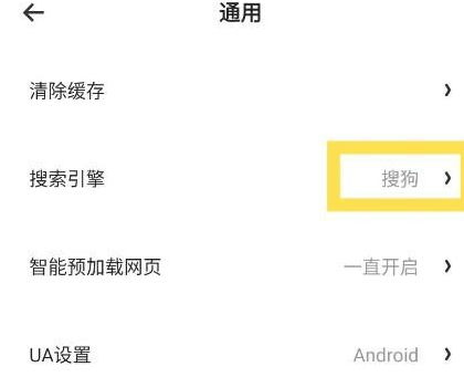 夸克app默认搜索引擎设置方式