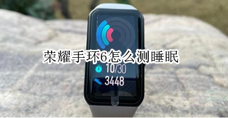 华为荣耀手环6怎么开启睡眠监测