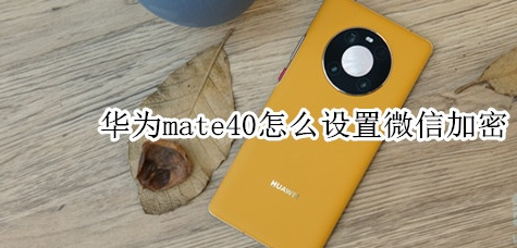 华为mate40在哪设置微信应用锁