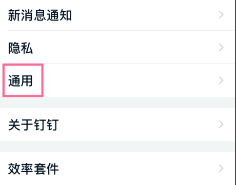 钉钉密聊私密等级调整方式