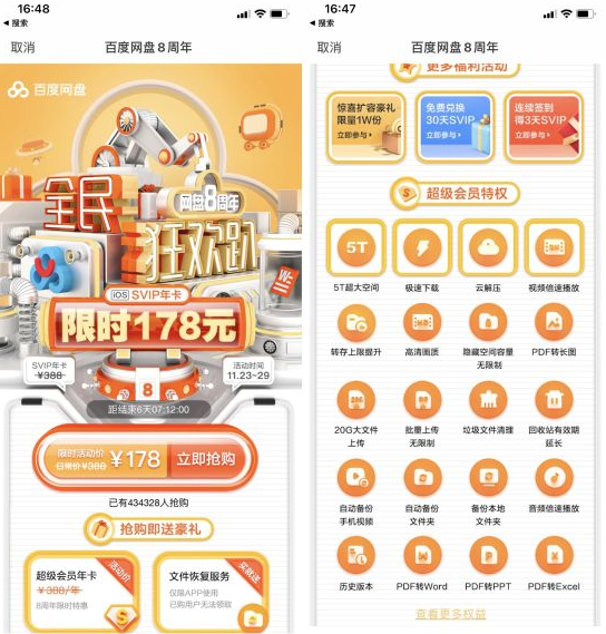 百度网盘8周年庆开启 