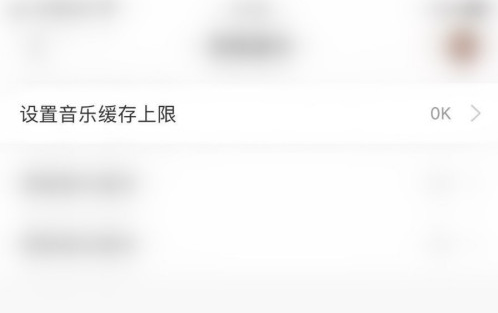 网易云音乐缓存上限设置方式