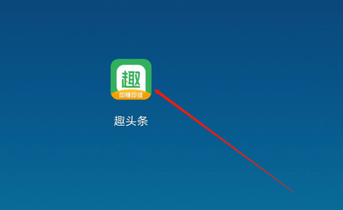 趣头条取关作者全流程分享