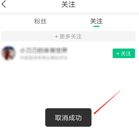 趣头条取关作者全流程分享