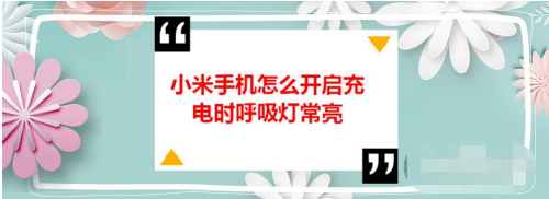 小米手机充电时呼吸灯常亮的设置方式