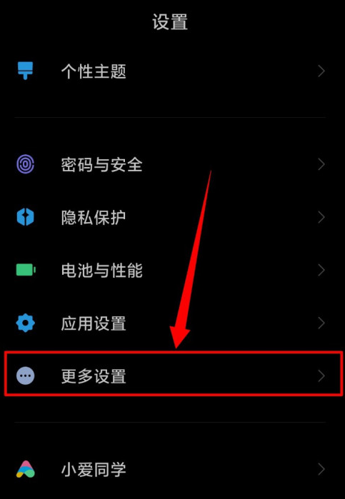 小米手机充电时呼吸灯常亮的设置方式