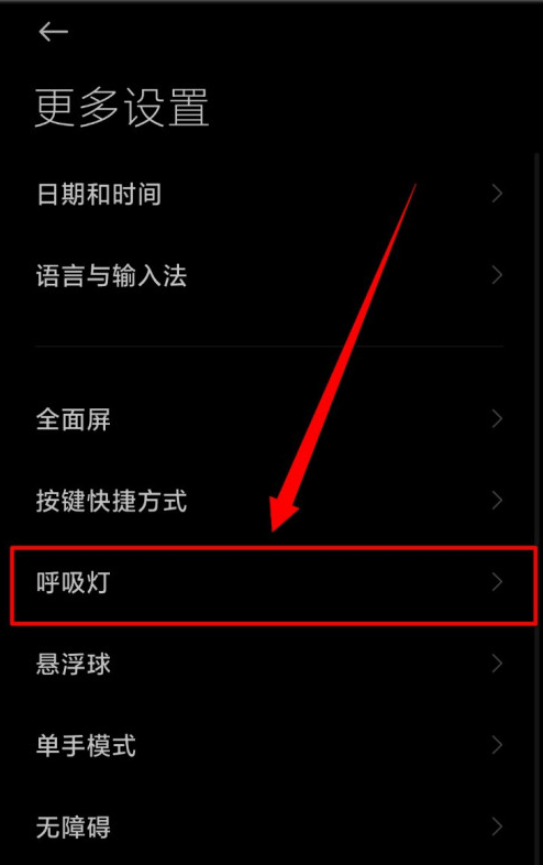 小米手机充电时呼吸灯常亮的设置方式