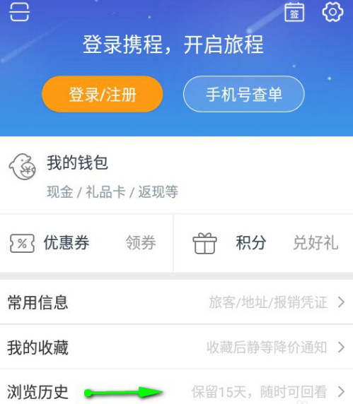 携程旅行浏览历史记录删除方式分享