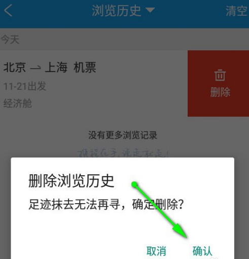 携程旅行浏览历史记录删除方式分享