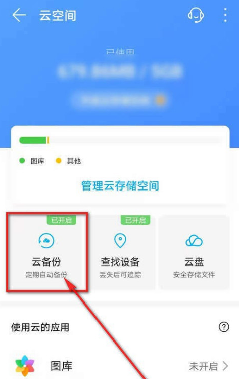 华为手机云备份关闭信息选项的方法分享