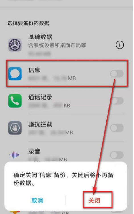 华为手机云备份关闭信息选项的方法分享