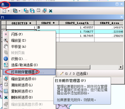 ArcMap添加附件步骤详解