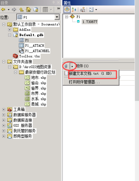 ArcMap添加附件步骤详解