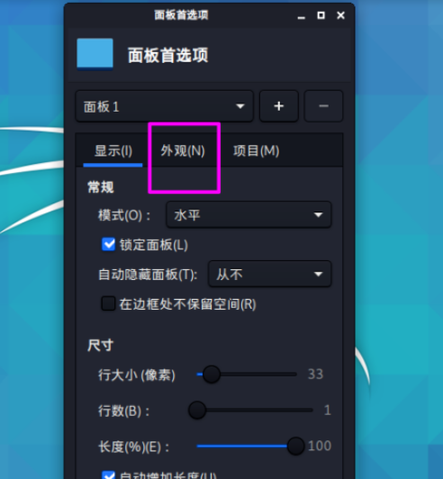 Kali linux面板任务栏更改为透明显示具体步骤分享