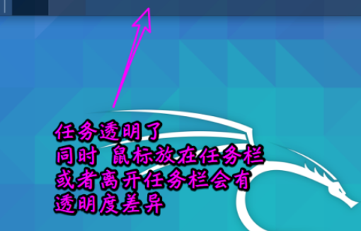 Kali linux面板任务栏更改为透明显示具体步骤分享