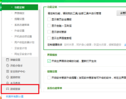 360安全卫士取消游戏结束后弹窗显示信息的具体步骤