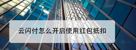 云闪付如何设置优先使用红包抵扣