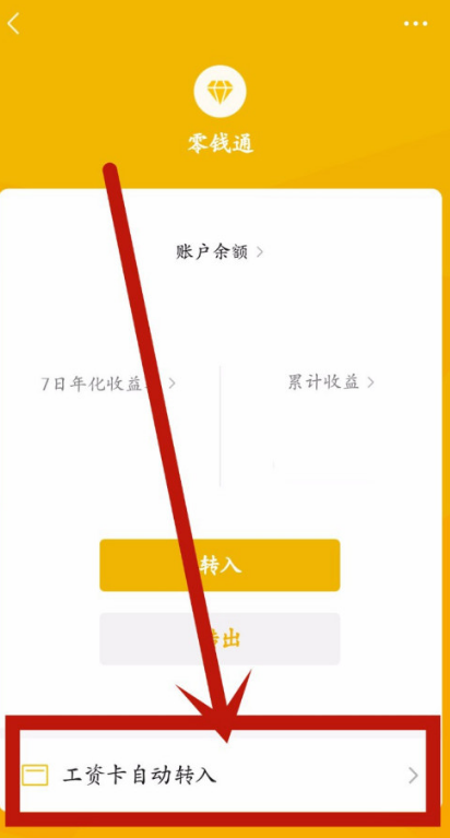 微信关闭工资自动转入零钱具体步骤