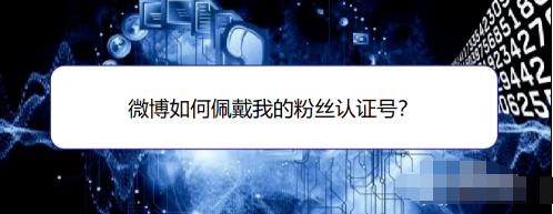 微博设置粉丝认证号卡片背景具体步骤