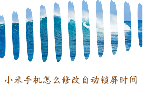 小米手机自动锁屏时间设置方法