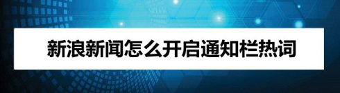 新浪新闻显示通知栏热词设置步骤
