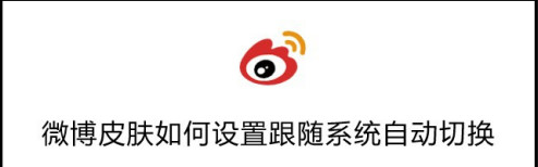 微博皮肤跟随系统自动更换开启步骤