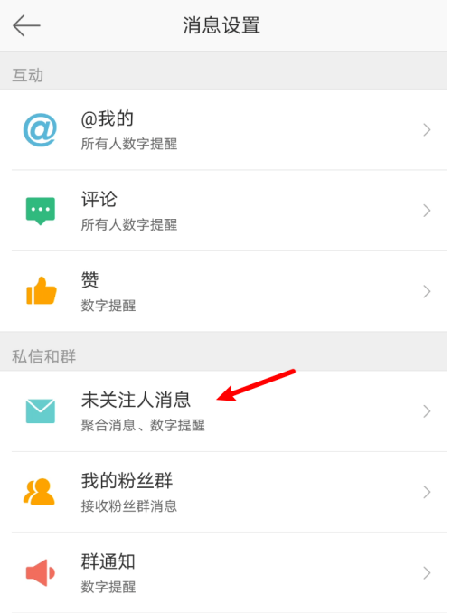 微博开启禁止接受未关注人消息的具体步骤