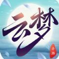 云梦缘起手游 v0.18.3