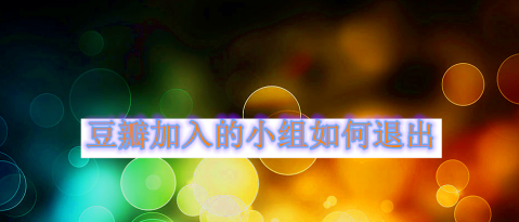 豆瓣小组退出方式