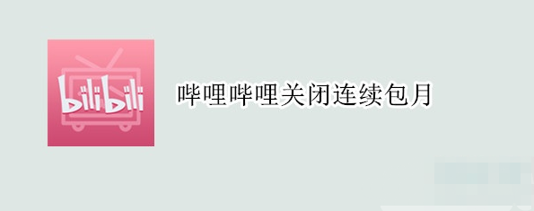 微信怎么关闭哔哩哔哩会员每月自动扣费