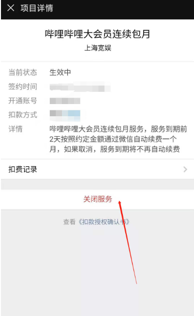 微信怎么关闭哔哩哔哩会员每月自动扣费