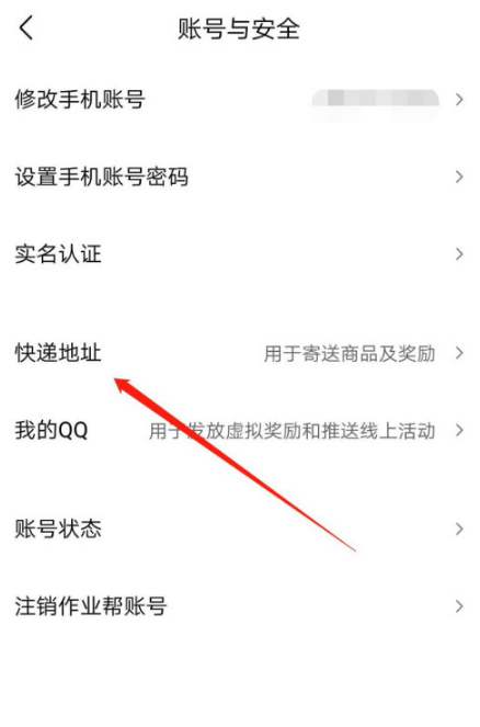 作业帮app在哪添加快递收货地址